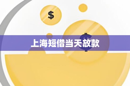 上海短借当天放款