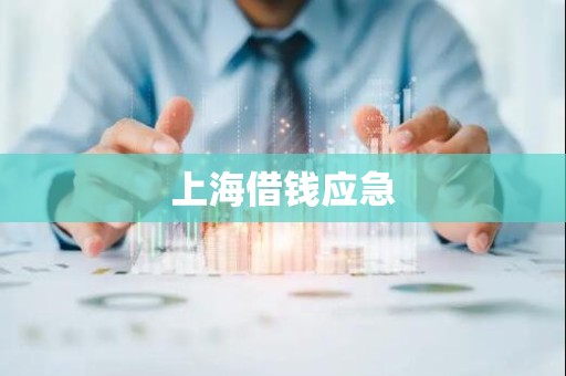 上海借钱应急 上海借钱应急