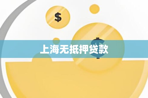 上海无抵押贷款 上海无抵押贷款