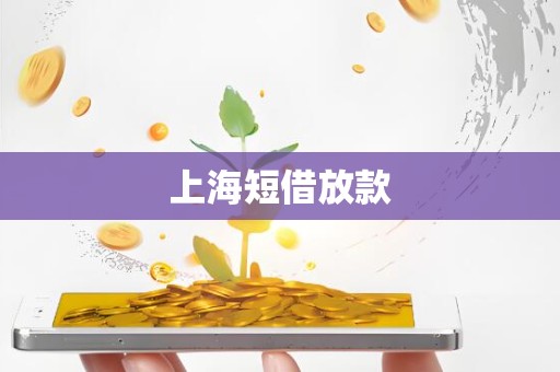 上海短借放款